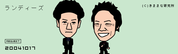 ランディーズ画像