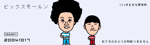 ビックスモールン画像 似顔絵イラスト