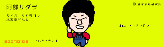 阿部サダオ画像